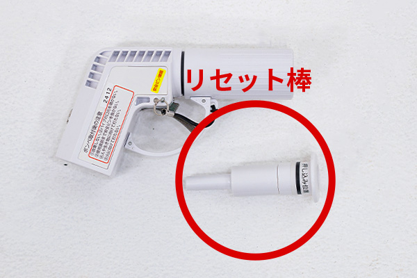 リセット棒