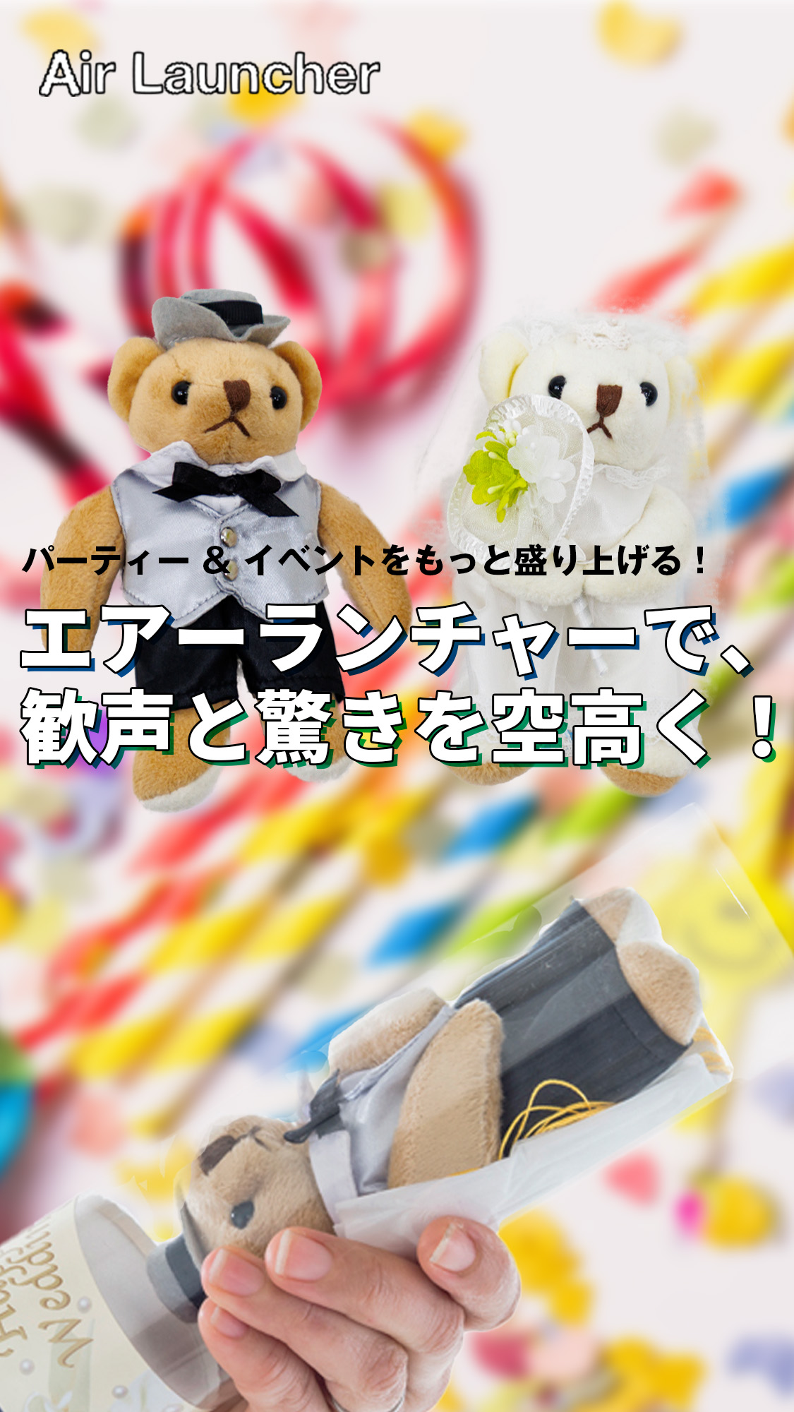 エアーランチャーで、歓声と驚きを空高く！