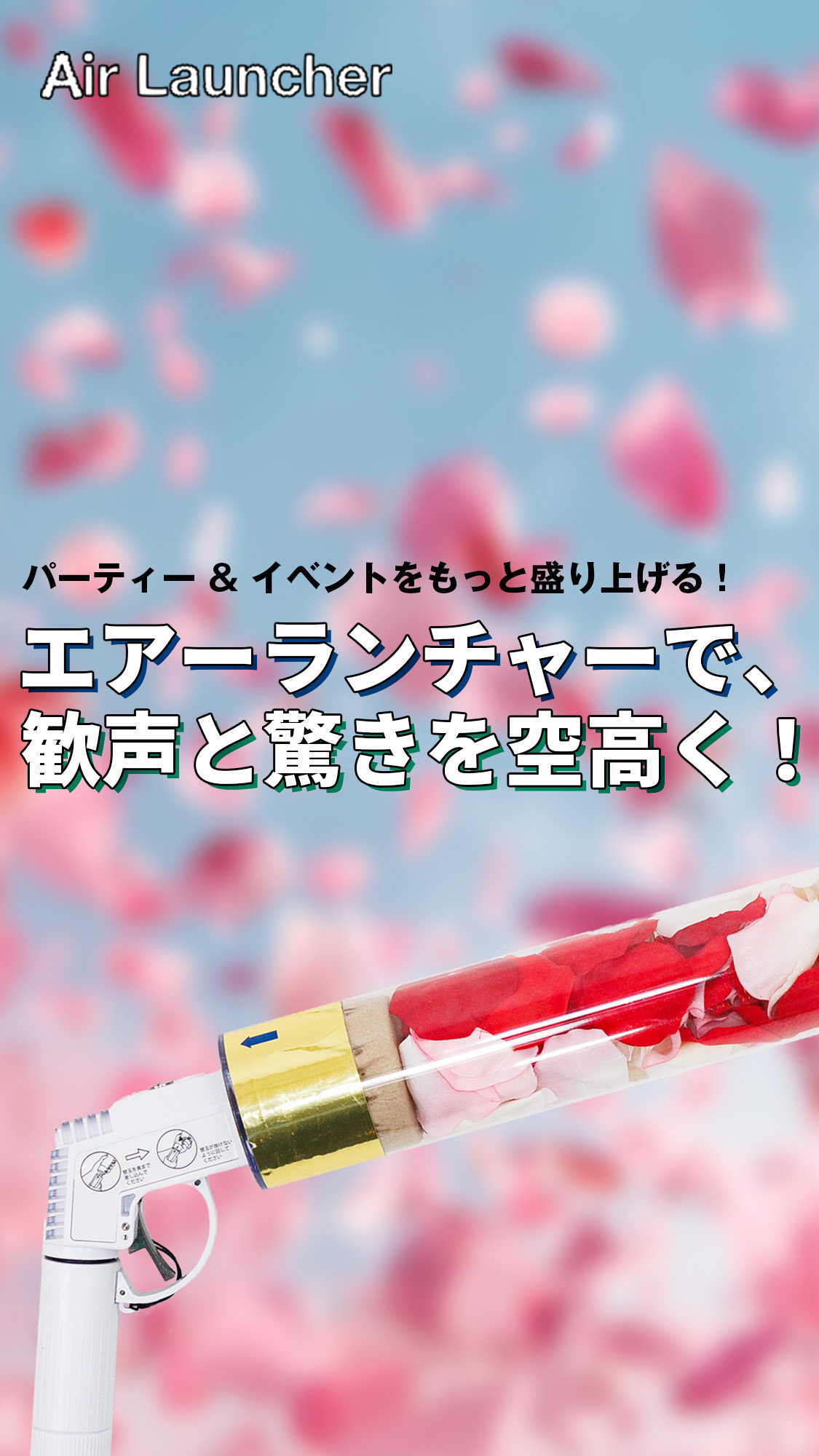 パーティー＆イベントをもっと盛り上げる！