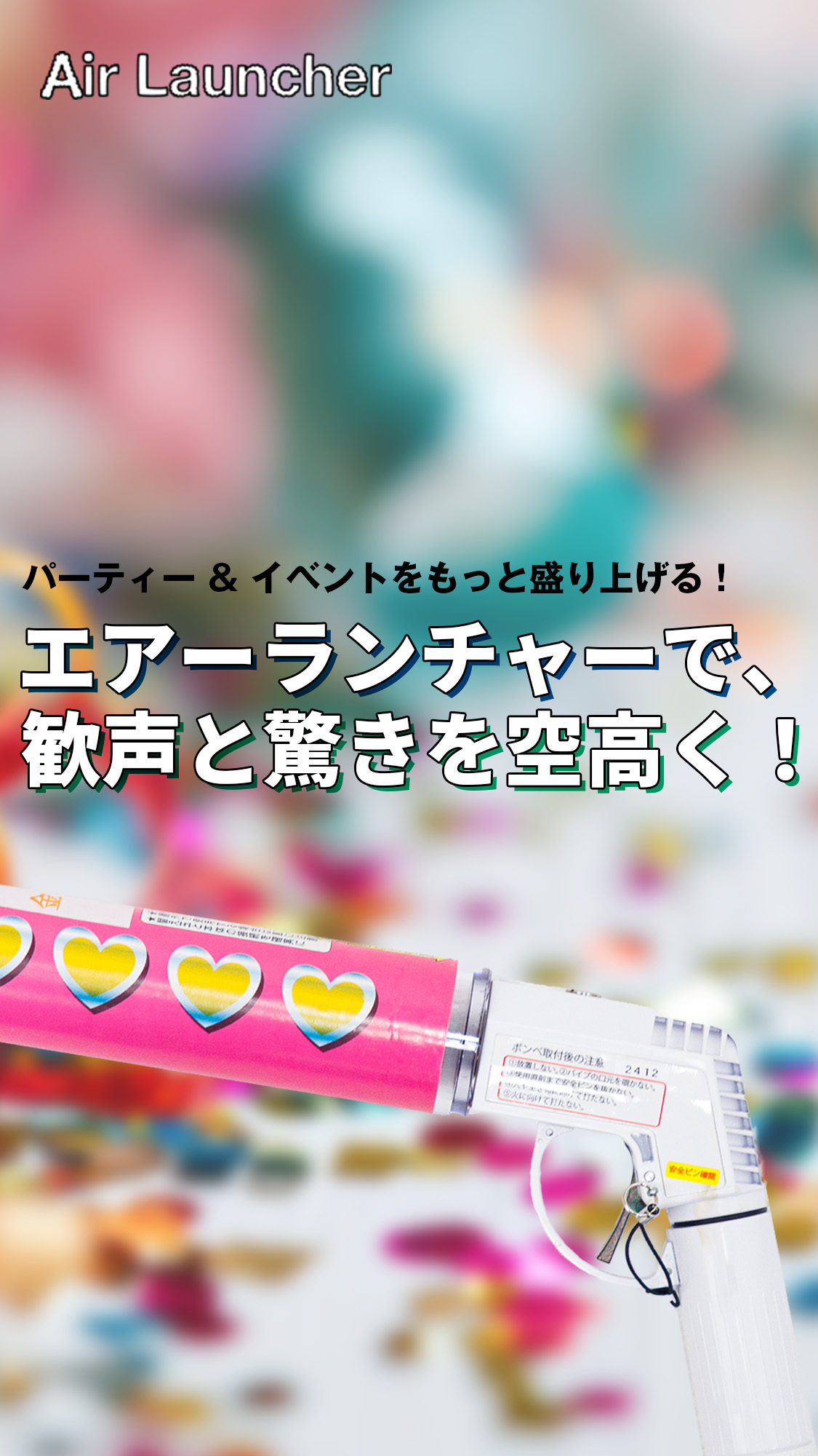 パーティーグッズ「エアランチャー」のご紹介です