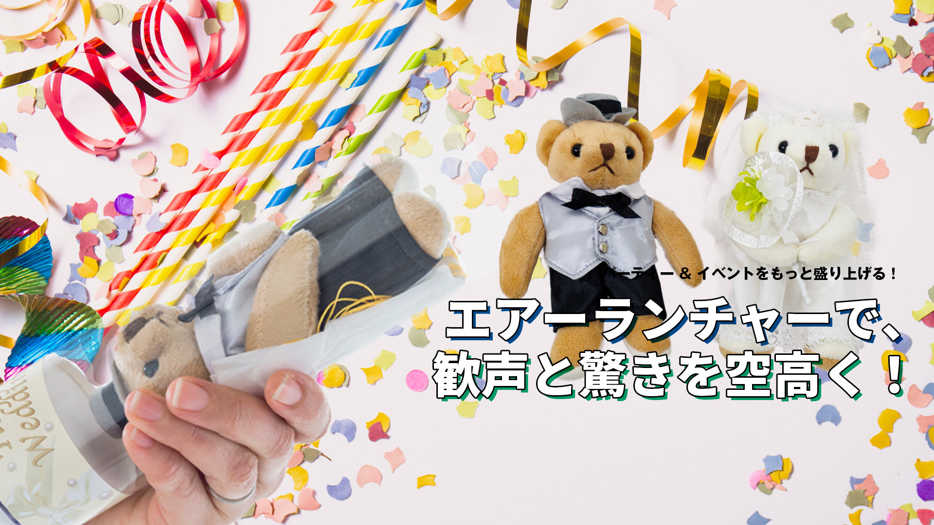 エアーランチャーで、歓声と驚きを空高く！