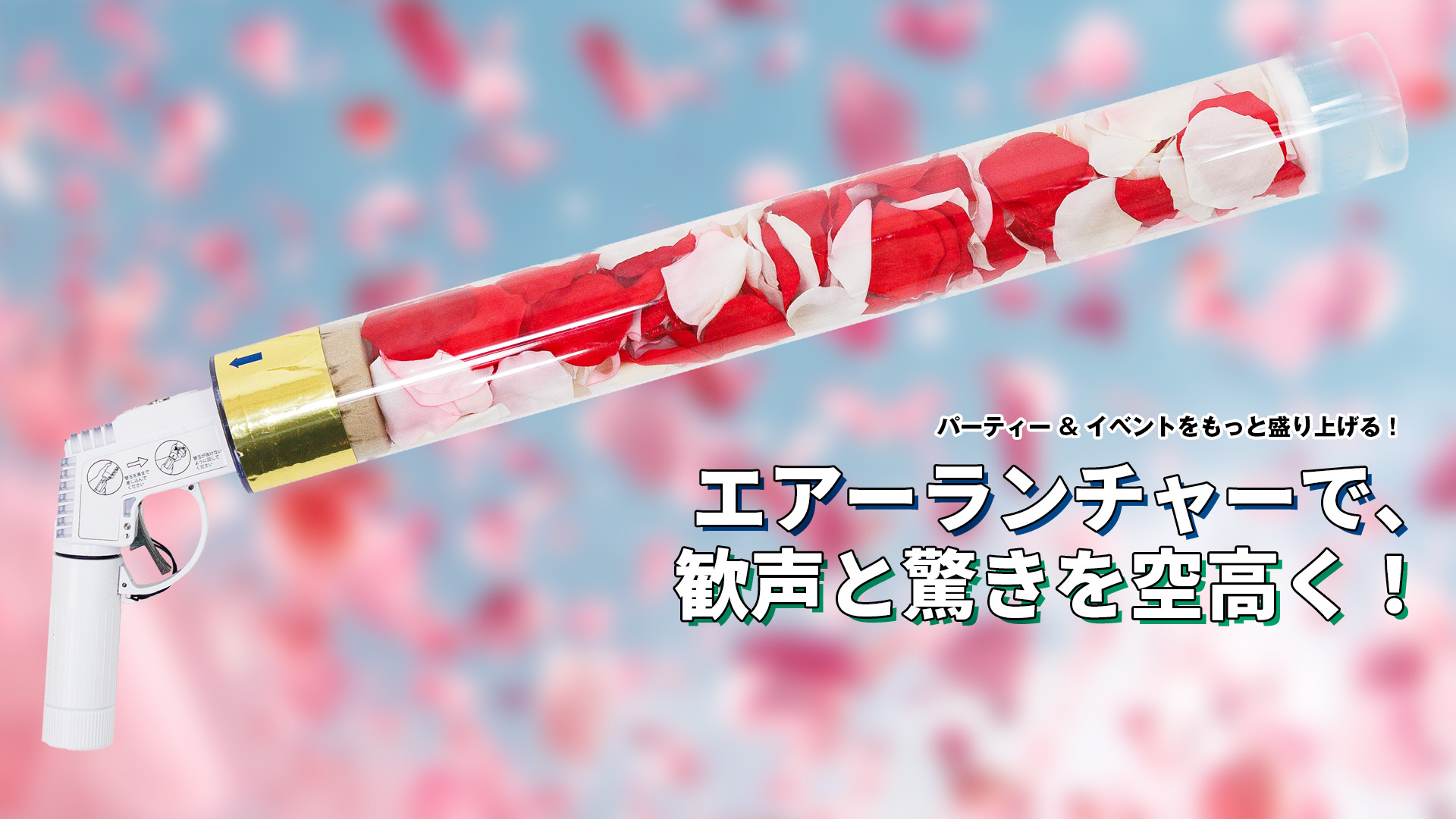 パーティー＆イベントをもっと盛り上げる！