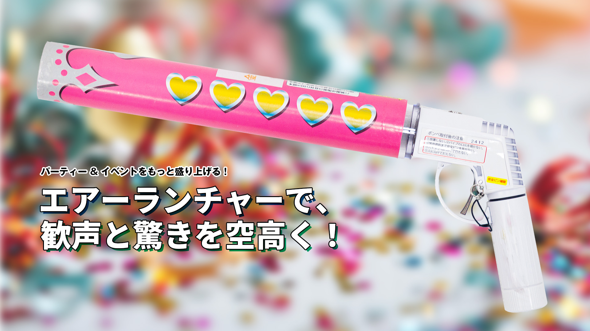 パーティーグッズ「エアランチャー」のご紹介です